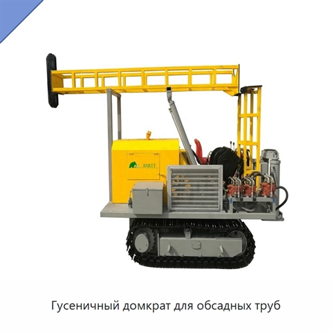 Гусеничный домкрат для обсадных труб