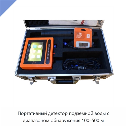 Портативный детектор подземной воды с диапазоном обнаружения 100–500 м
