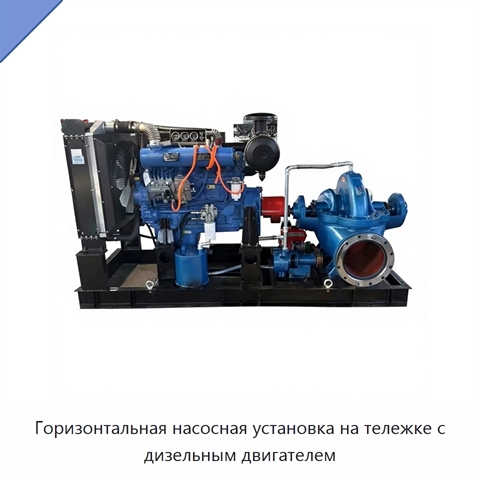 Горизонтальная насосная установка на тележке с дизельным двигателем
