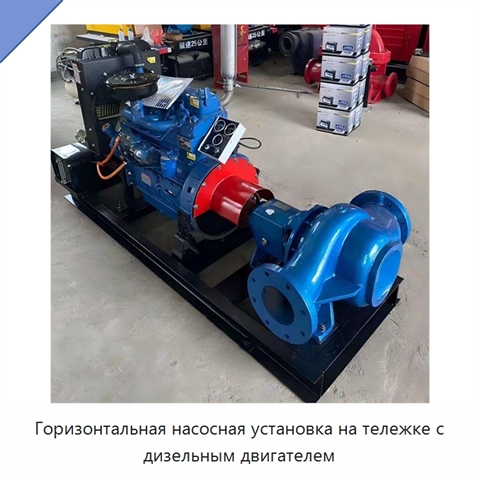 Горизонтальная насосная установка на тележке с дизельным двигателем