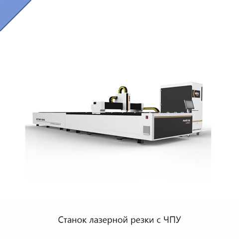 Станок лазерной резки с ЧПУ