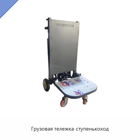 Грузовая тележка-ступенькоход