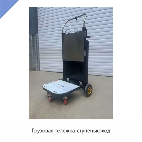Грузовая тележка-ступенькоход