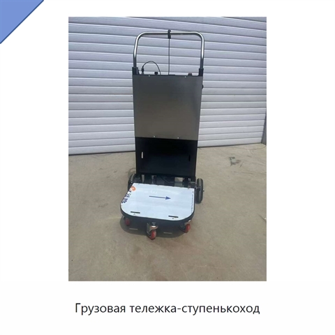 Грузовая тележка-ступенькоход