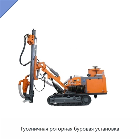 Гусеничная роторная буровая установка