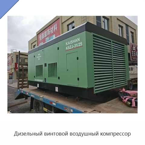 Дизельный винтовой воздушный компрессор