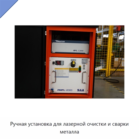 Ручная установка для лазерной очистки и сварки металла