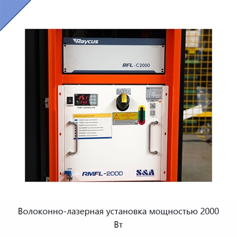 Волоконно-лазерная установка мощностью 2000 Вт