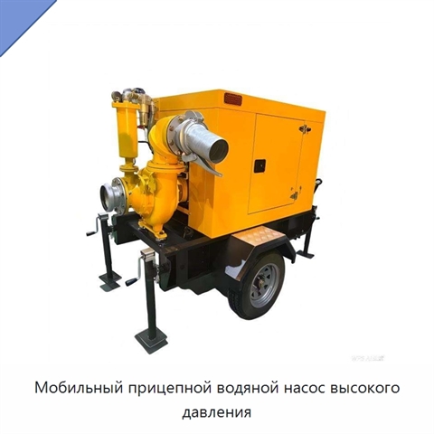 Мобильный прицепной водяной насос высокого давления