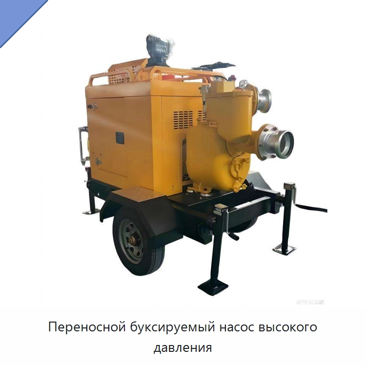 Переносной буксируемый насос высокого давления — Насосы