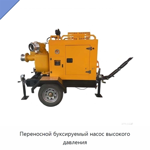 Переносной буксируемый насос высокого давления