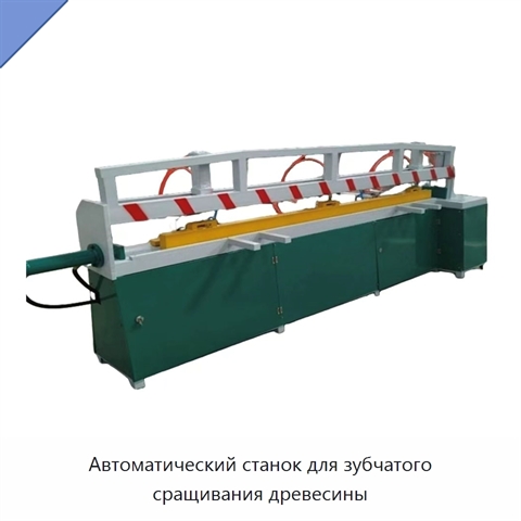 Автоматический станок для зубчатого сращивания древесины