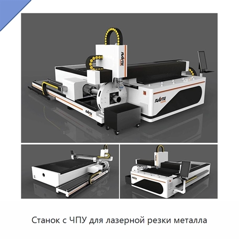 Станок с ЧПУ для лазерной резки металла