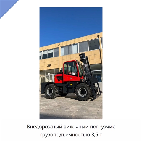 Внедорожный вилочный погрузчик грузоподъёмностью 3,5 т