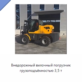 Внедорожный вилочный погрузчик грузоподъёмностью 3,5 т