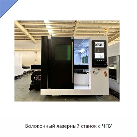 Волоконный лазерный станок с ЧПУ
