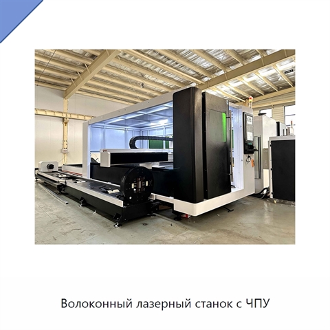 Волоконный лазерный станок с ЧПУ