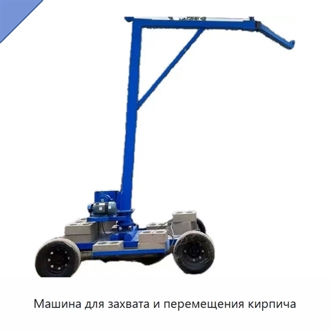 Машина для захвата и перемещения кирпича