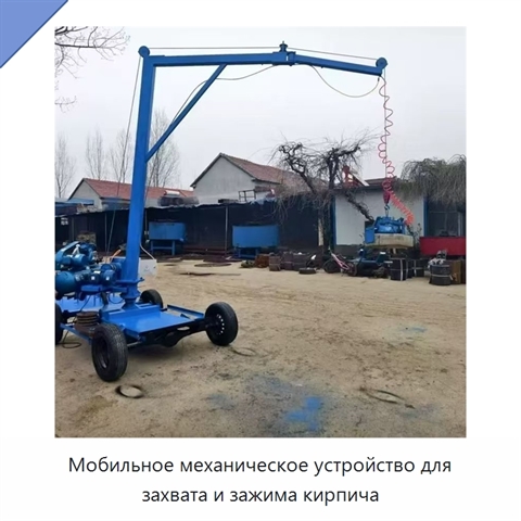 Мобильное механическое устройство для захвата и зажима кирпича