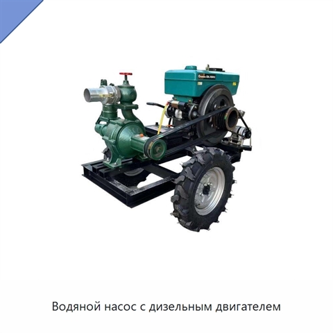 Водяной насос с дизельным двигателем