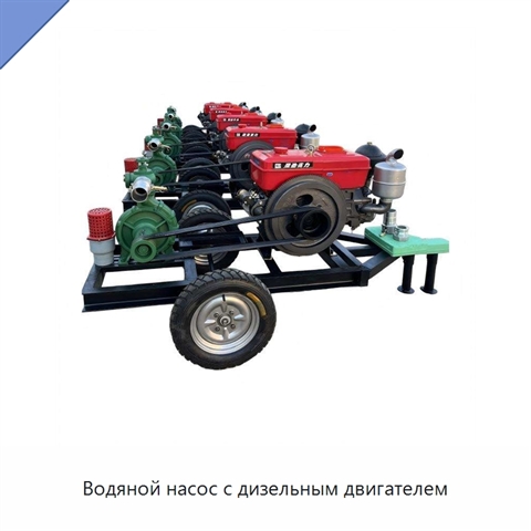 Водяной насос с дизельным двигателем