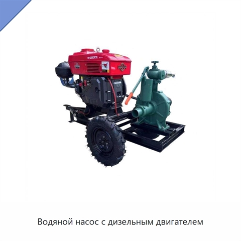 Водяной насос с дизельным двигателем