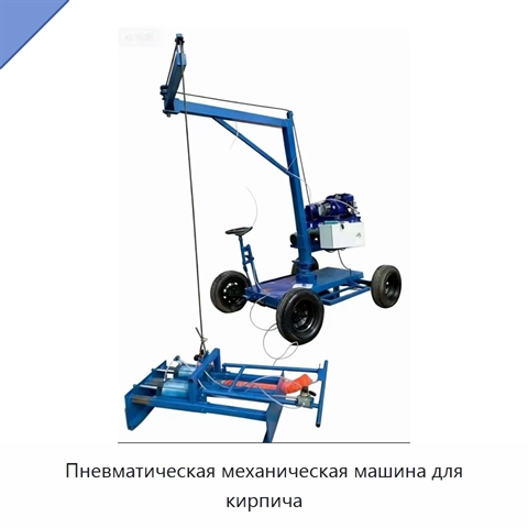 Пневматическая механическая машина для кирпича