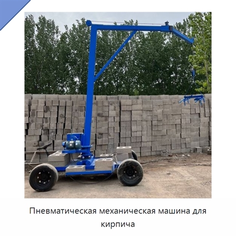Пневматическая механическая машина для кирпича