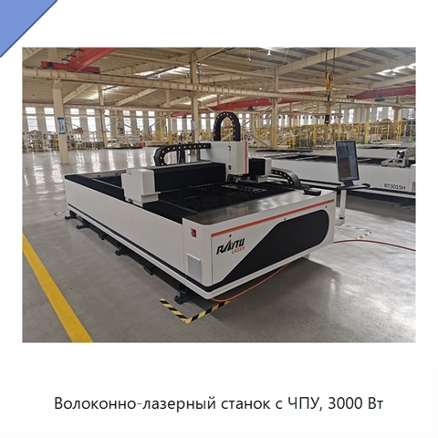 Волоконно-лазерный станок с ЧПУ, 3000 Вт