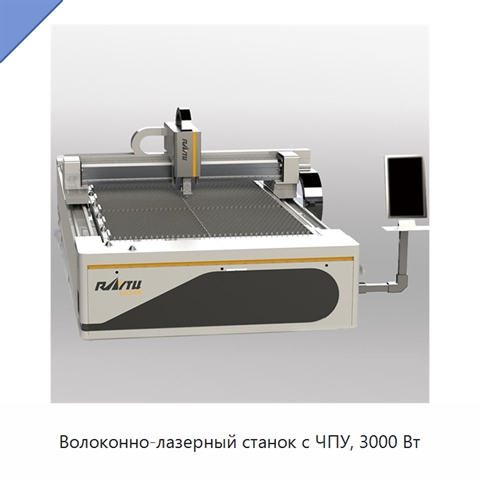 Волоконно-лазерный станок с ЧПУ, 3000 Вт