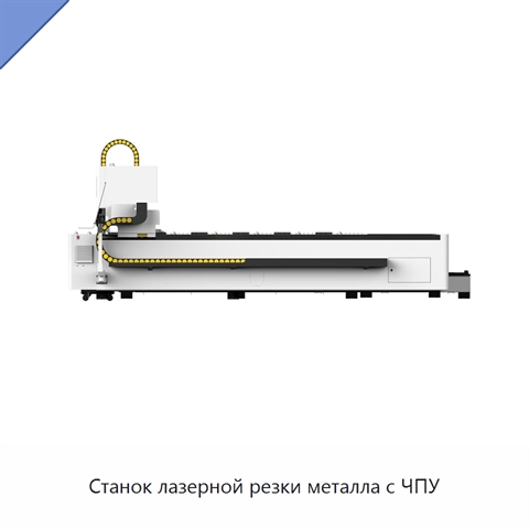 Станок лазерной резки металла с ЧПУ