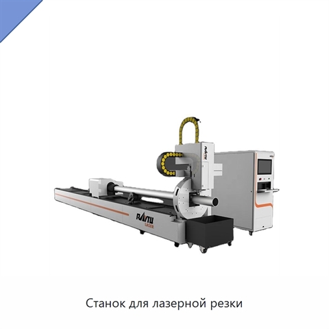 Станок для лазерной резки