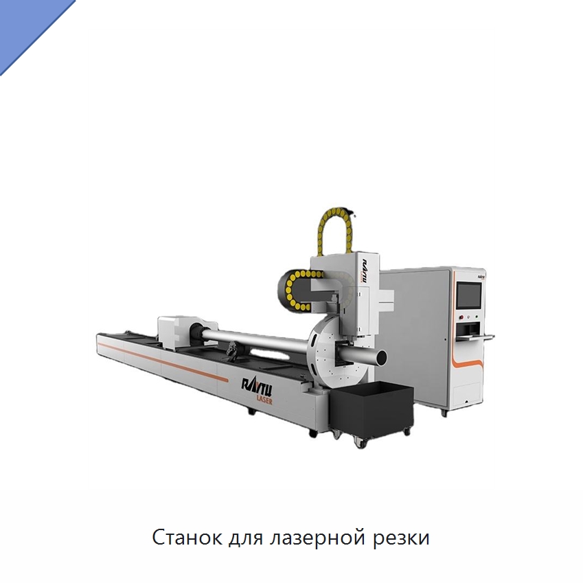 Станок для лазерной резки — Станки лазерной резки