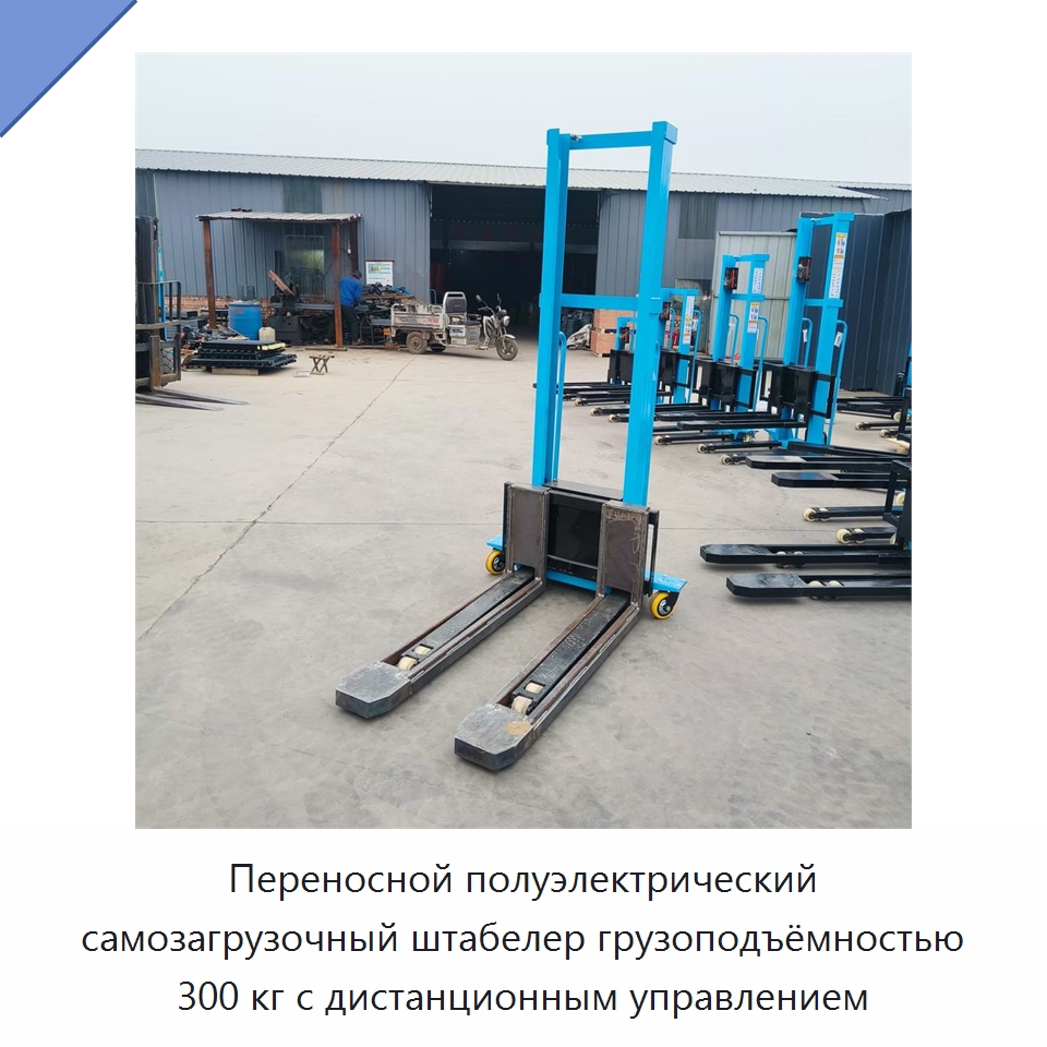 Переносной полуэлектрический самозагрузочный штабелер грузоподъёмностью 300 кг с дистанционным управлением — Вилочные погрузчики