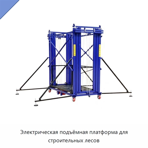 Электрическая подъёмная платформа для строительных лесов