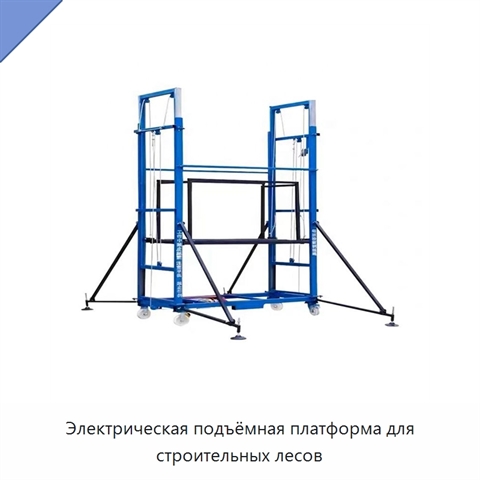 Электрическая подъёмная платформа для строительных лесов