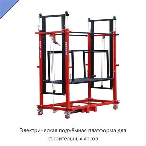 Электрическая подъёмная платформа для строительных лесов
