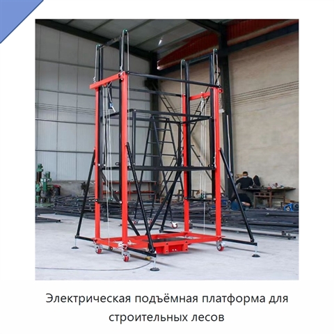 Электрическая подъёмная платформа для строительных лесов