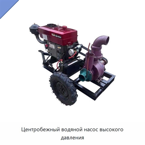 Центробежный водяной насос высокого давления