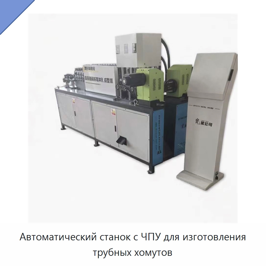 Автоматический станок с ЧПУ для изготовления трубных хомутов — Специальное оборудование для металлообработки и металлургии