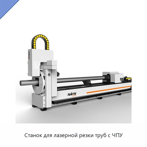 Станок для лазерной резки труб с ЧПУ