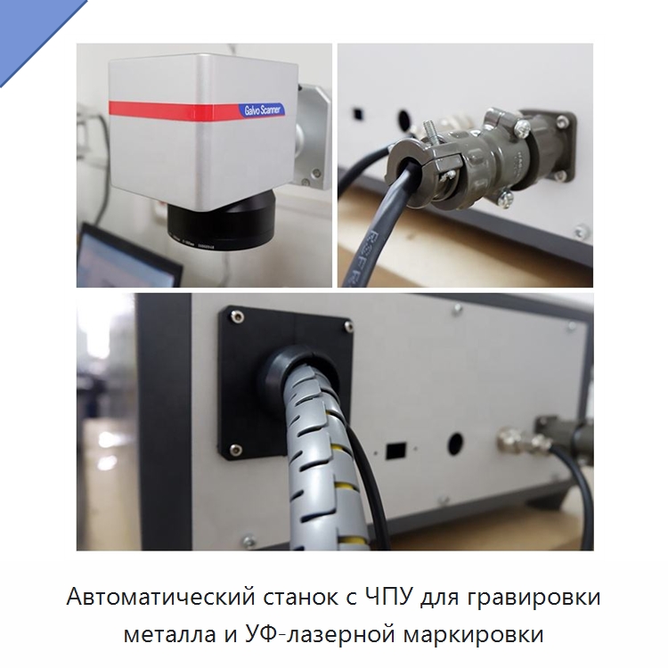 Автоматический станок с ЧПУ для гравировки металла и УФ-лазерной маркировки — Лазерные маркировочные станки