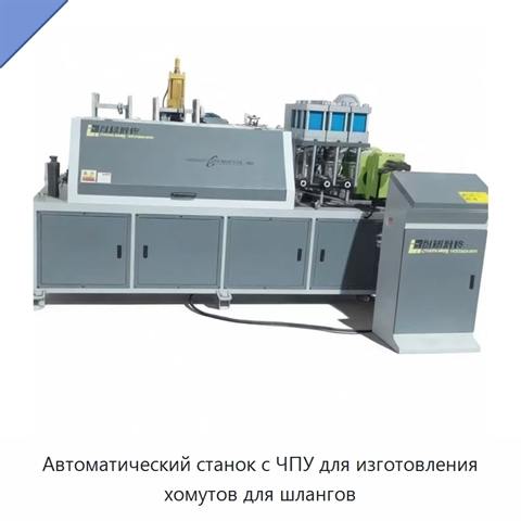 Автоматический станок с ЧПУ для изготовления хомутов для шлангов