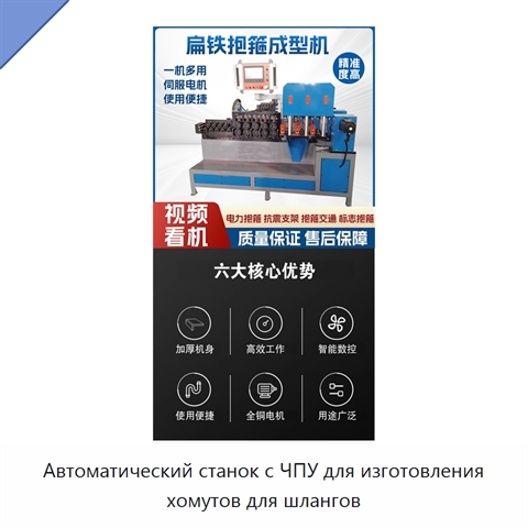 Автоматический станок с ЧПУ для изготовления хомутов для шлангов