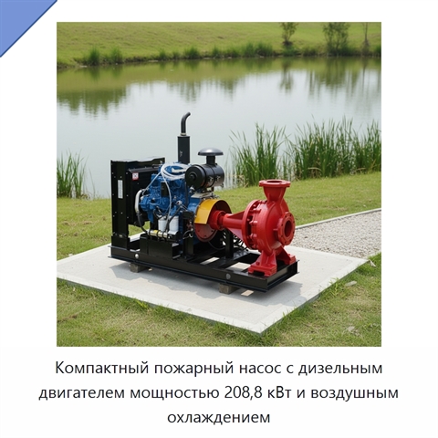 Компактный пожарный насос с дизельным двигателем мощностью 208,8 кВт и воздушным охлаждением