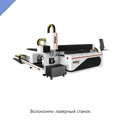 Волоконно-лазерный станок