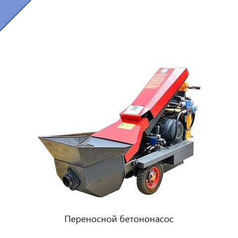 Переносной бетононасос