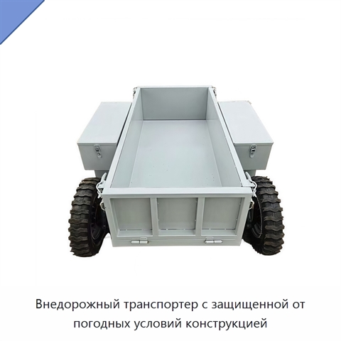 Внедорожный транспортер с защищенной от погодных условий конструкцией