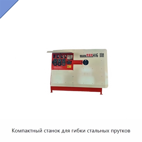 Компактный станок для гибки стальных прутков