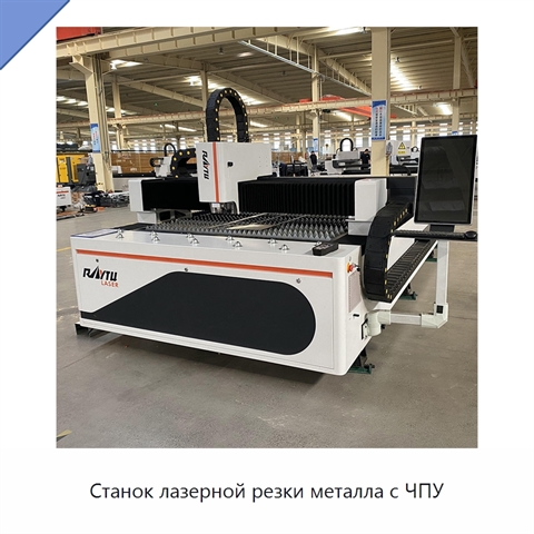 Станок лазерной резки металла с ЧПУ